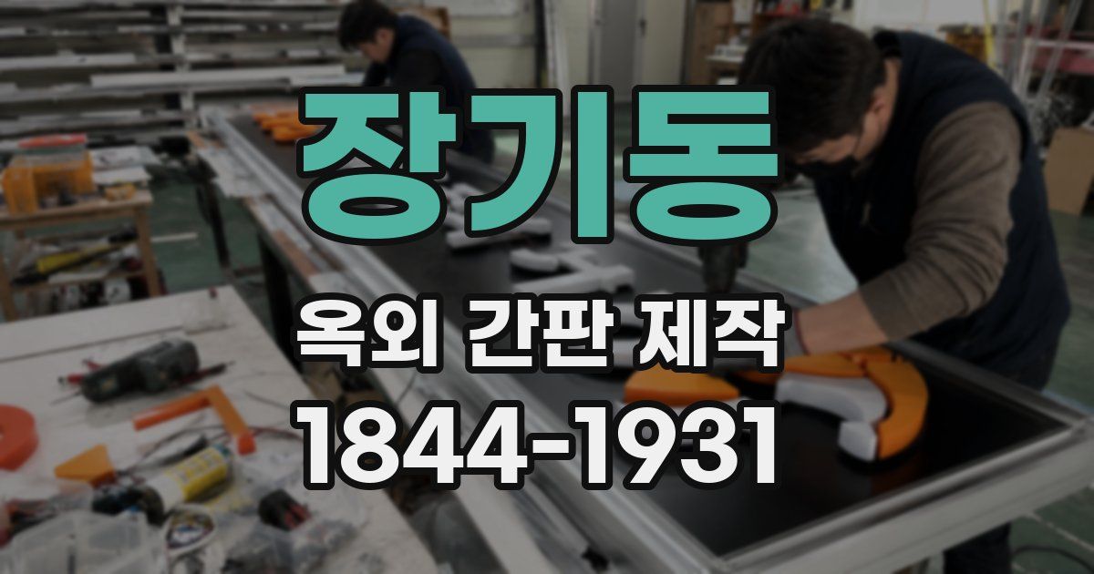 장기동 옥외 간판 제작