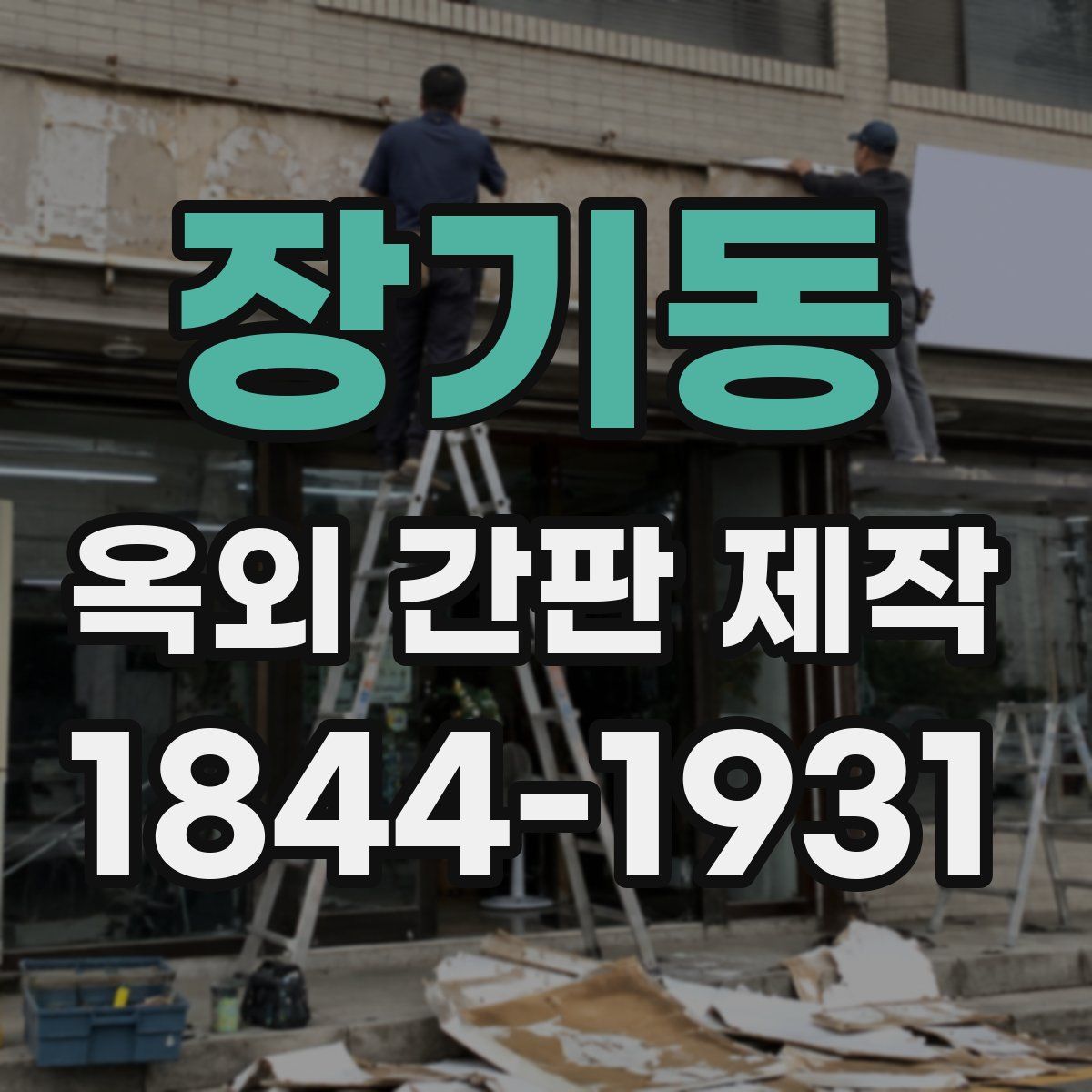 장기동 옥외 간판 제작