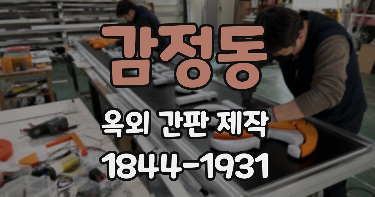 감정동 옥외 간판 제작
