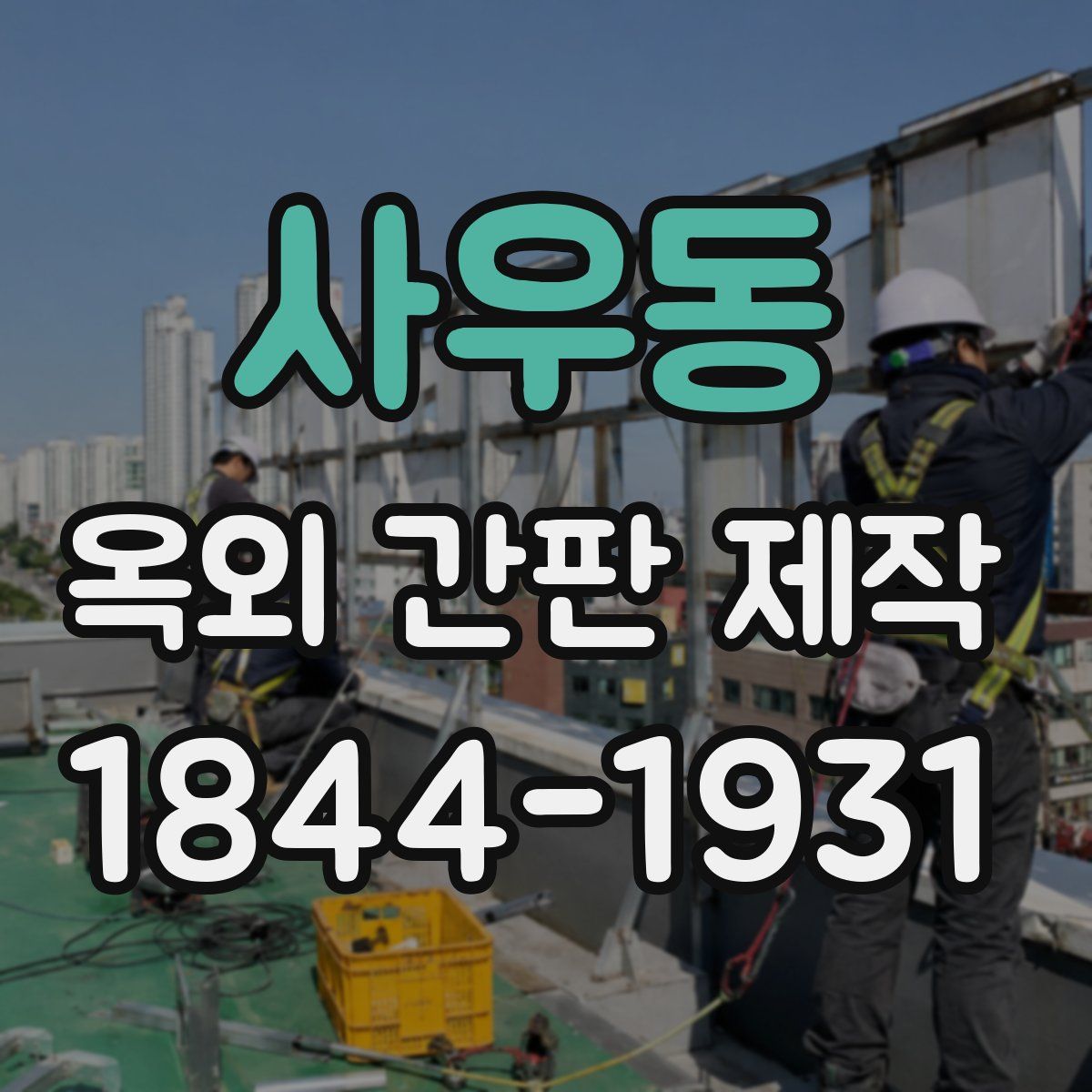 사우동 옥외 간판 제작