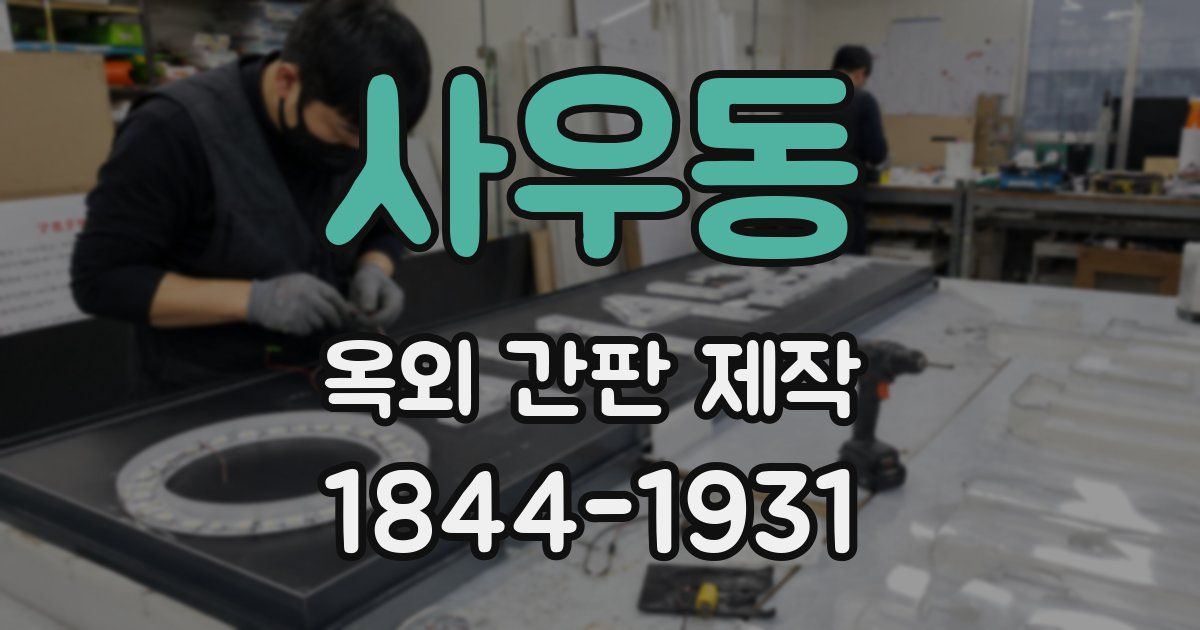 사우동 옥외 간판 제작