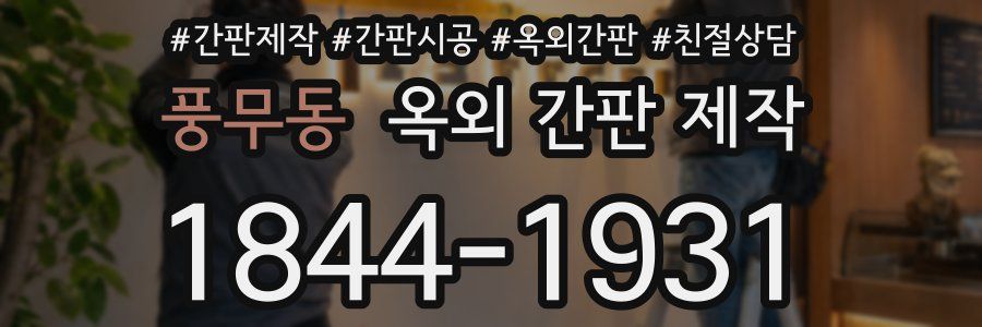 풍무동 옥외 간판 제작