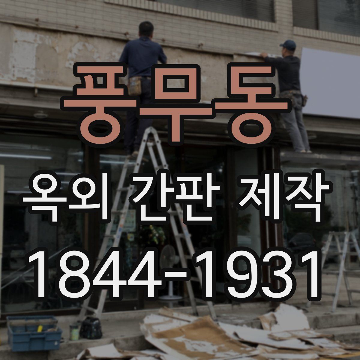 풍무동 옥외 간판 제작