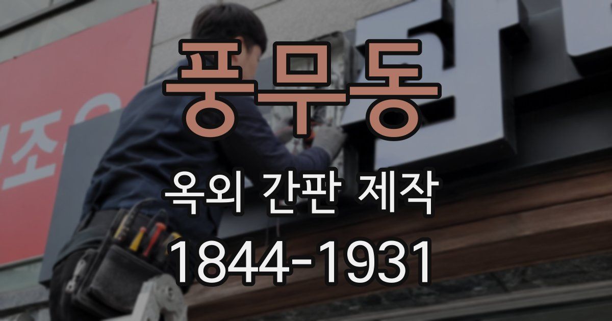 풍무동 옥외 간판 제작