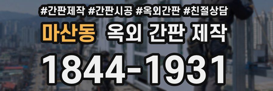 마산동 옥외 간판 제작