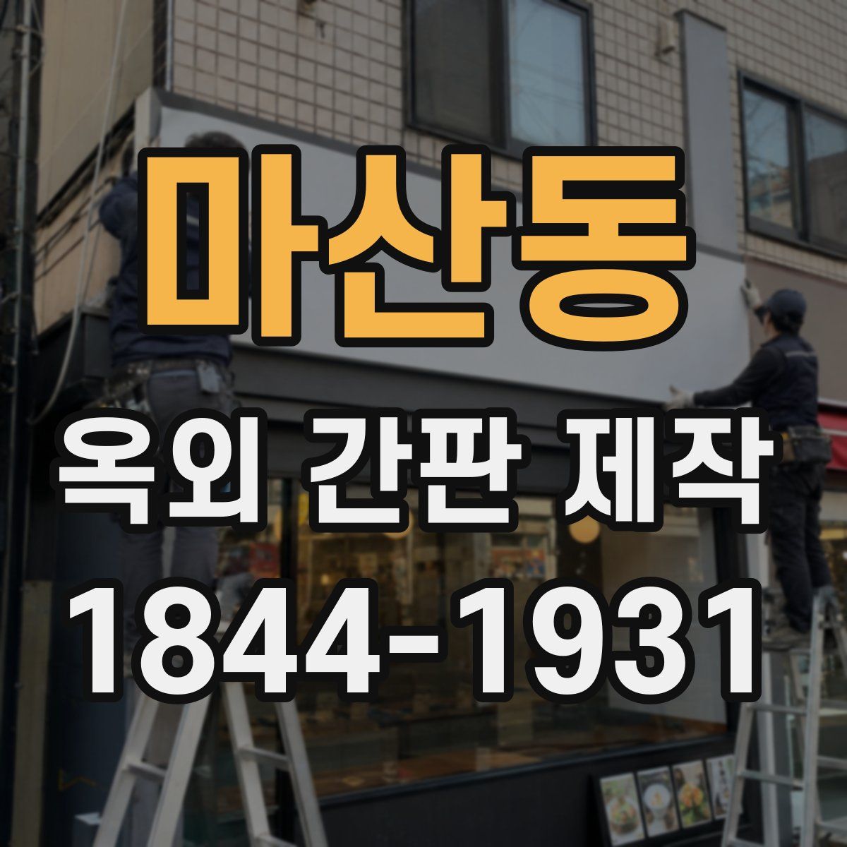마산동 옥외 간판 제작