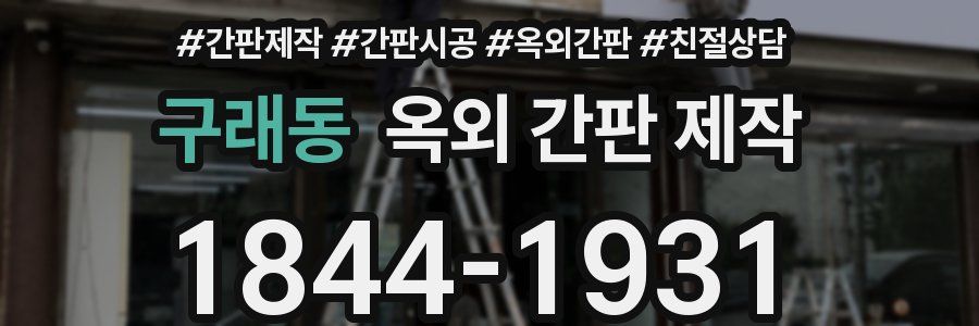 구래동 옥외 간판 제작
