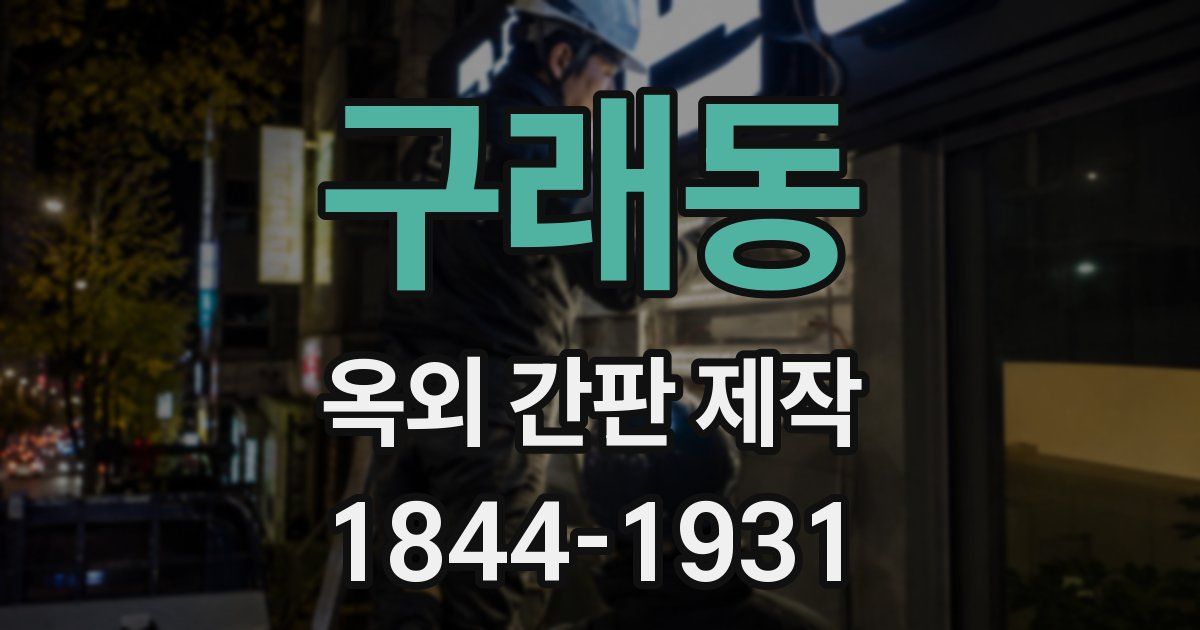 구래동 옥외 간판 제작