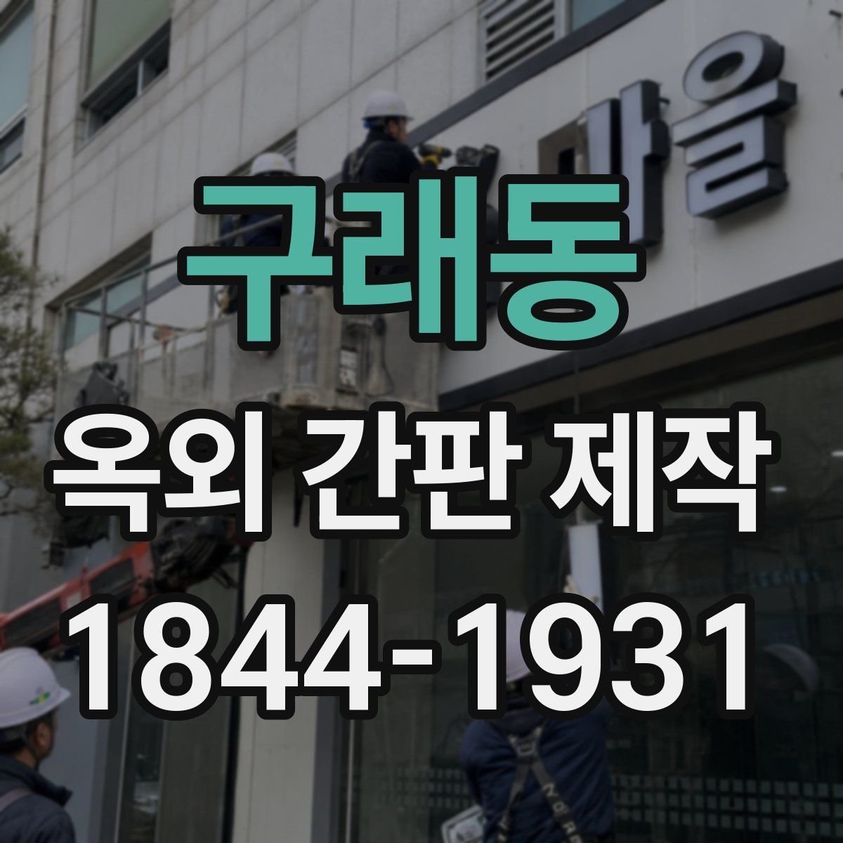 구래동 옥외 간판 제작
