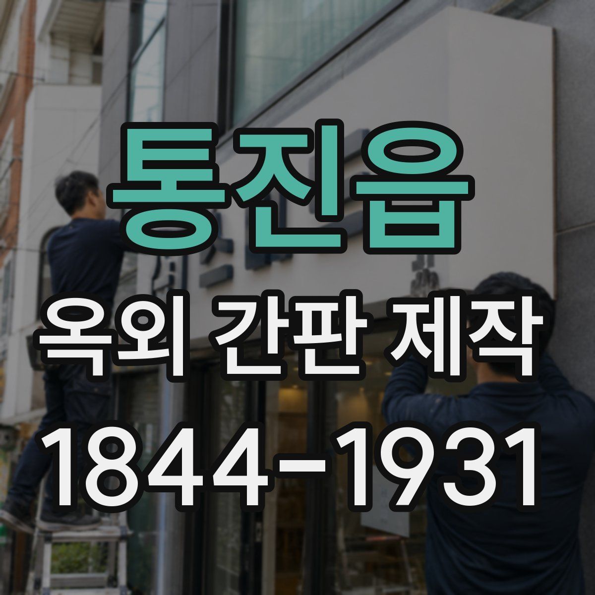 통진읍 옥외 간판 제작