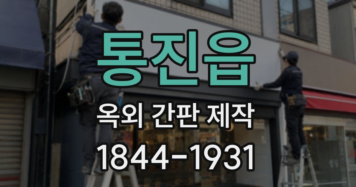 통진읍 옥외 간판 제작