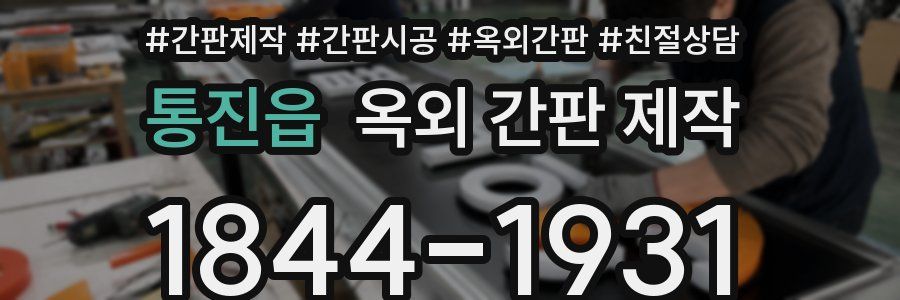 통진읍 옥외 간판 제작