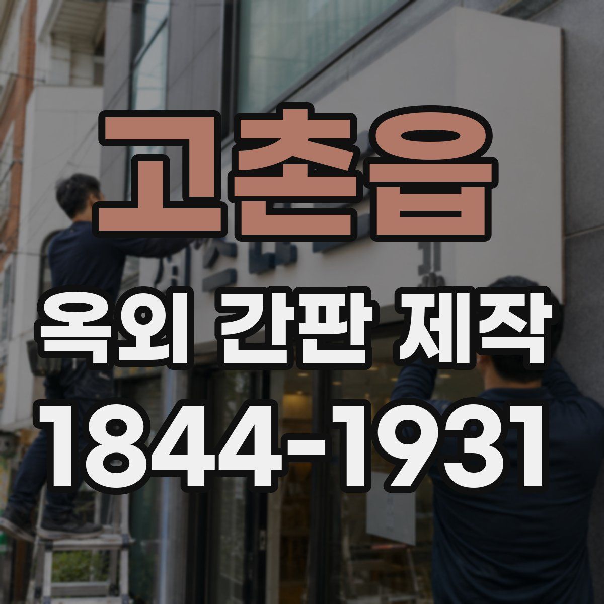 고촌읍 옥외 간판 제작