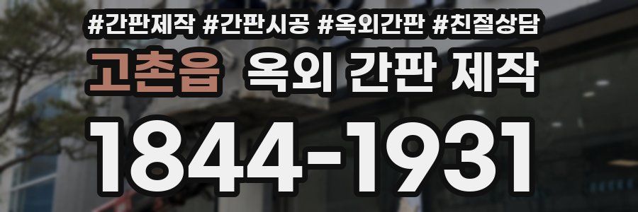 고촌읍 옥외 간판 제작