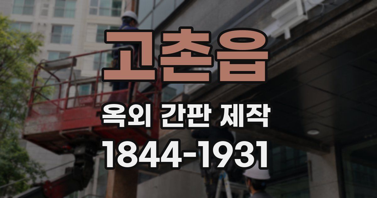 고촌읍 옥외 간판 제작