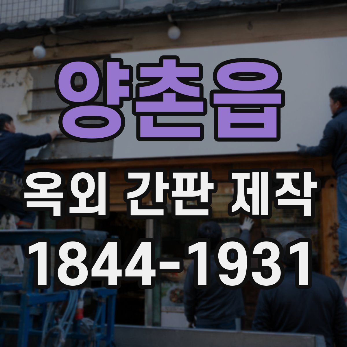 양촌읍 옥외 간판 제작