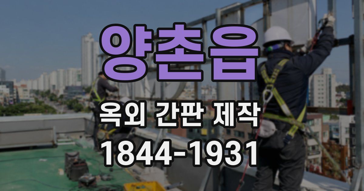 양촌읍 옥외 간판 제작