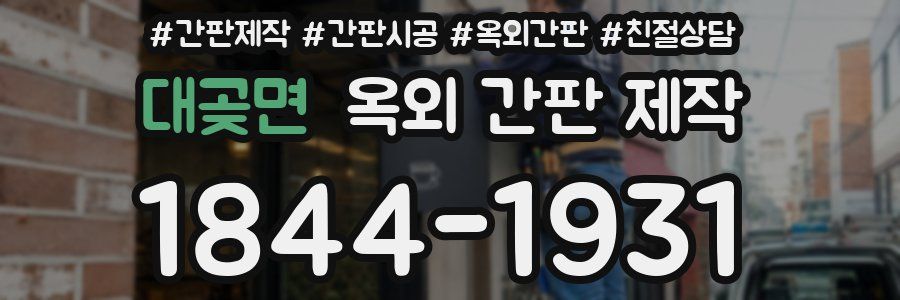 대곶면 옥외 간판 제작
