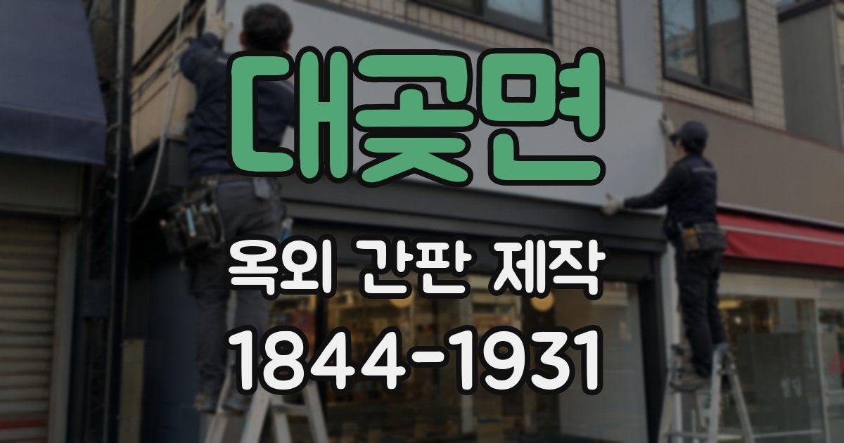 대곶면 옥외 간판 제작