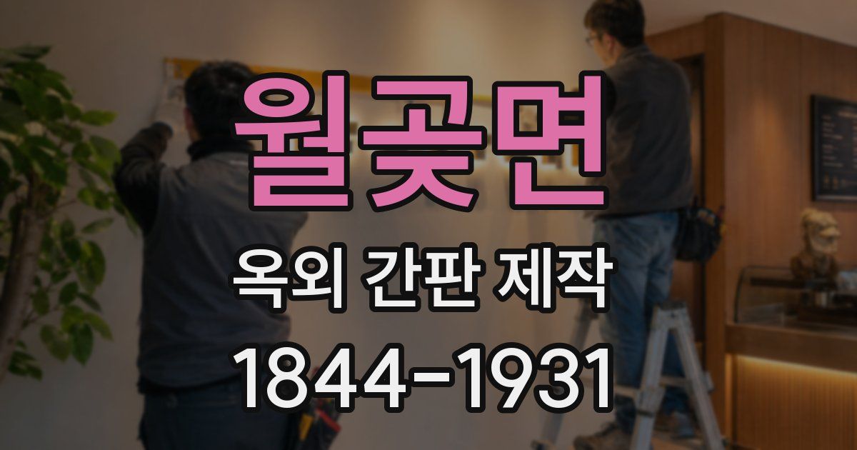 월곶면 옥외 간판 제작