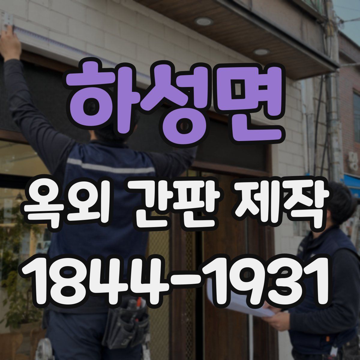 하성면 옥외 간판 제작