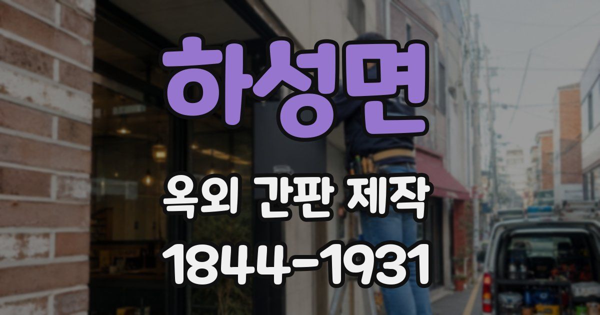하성면 옥외 간판 제작
