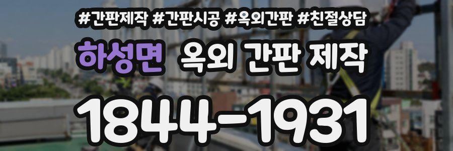 하성면 옥외 간판 제작