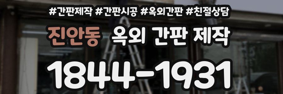 진안동 옥외 간판 제작
