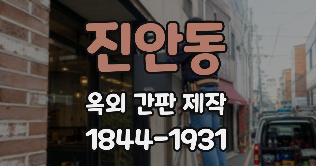 진안동 옥외 간판 제작