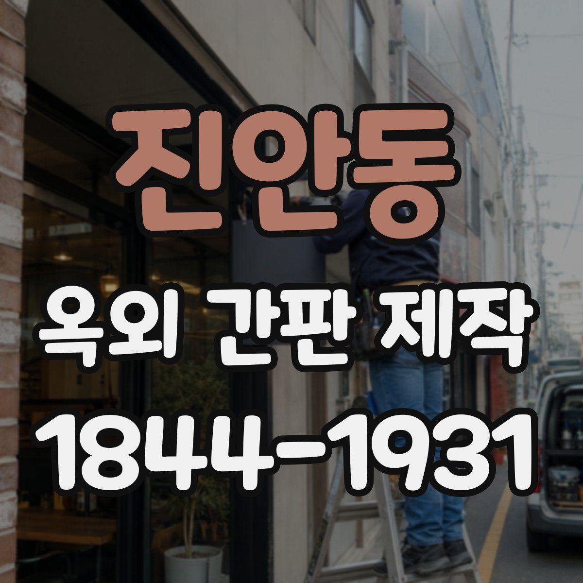 진안동 옥외 간판 제작