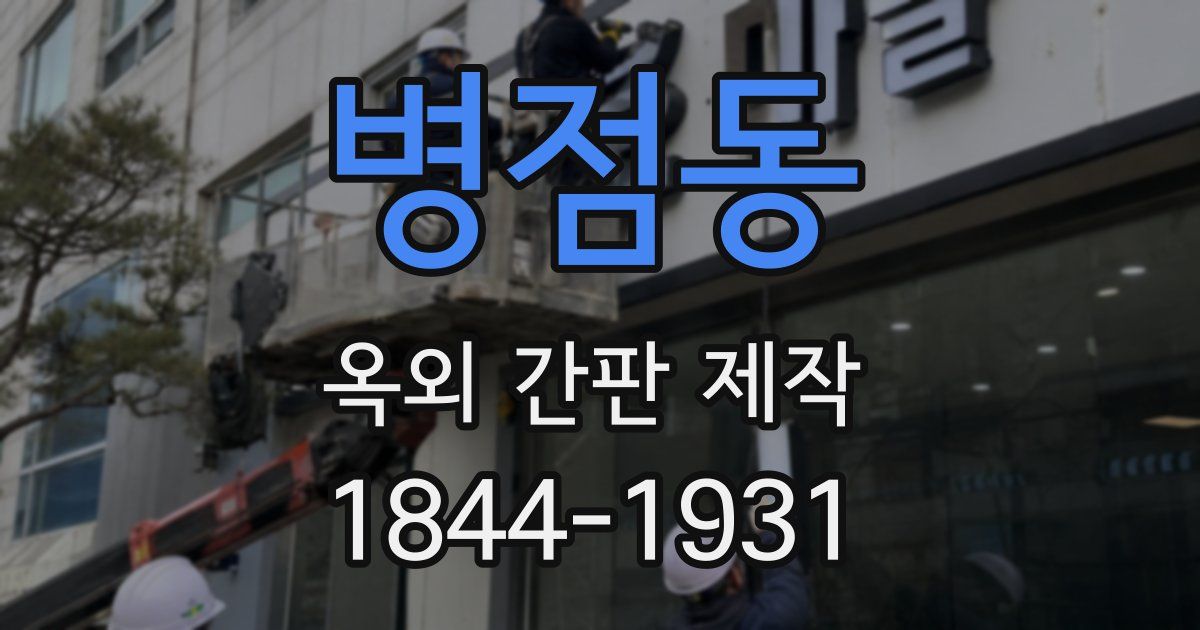 병점동 옥외 간판 제작