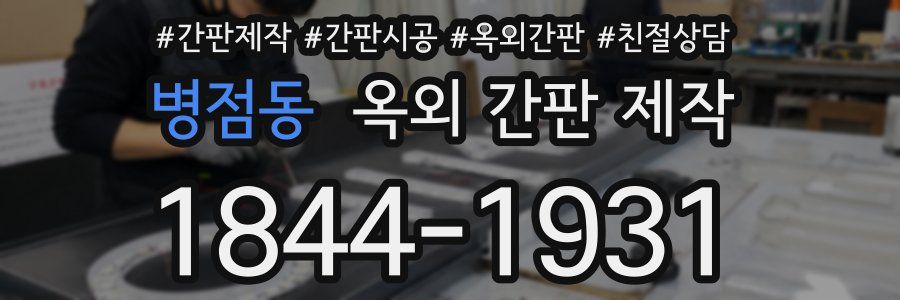 병점동 옥외 간판 제작
