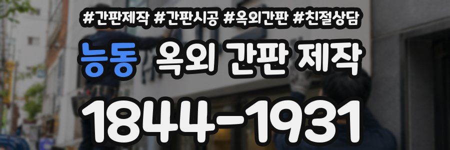 능동 옥외 간판 제작