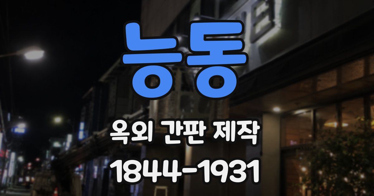 능동 옥외 간판 제작