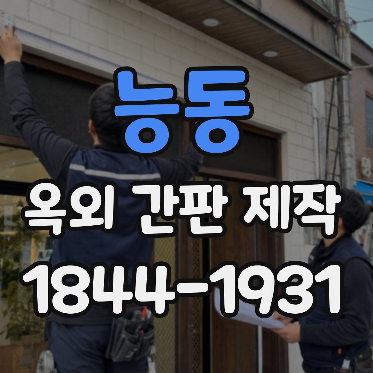 능동 옥외 간판 제작