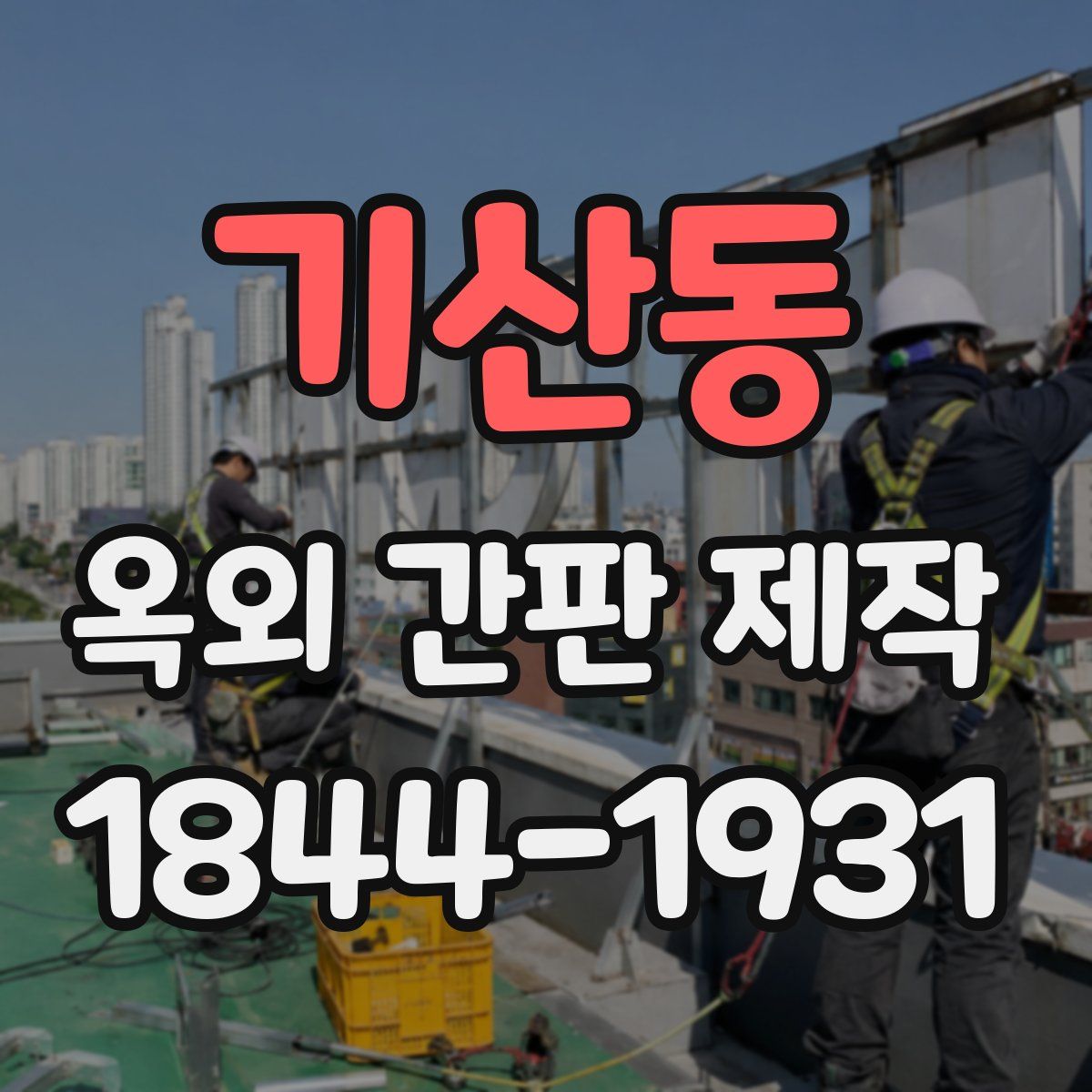 기산동 옥외 간판 제작