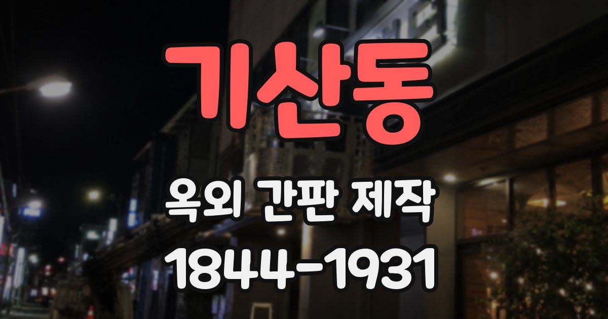 기산동 옥외 간판 제작