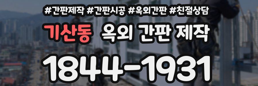 기산동 옥외 간판 제작