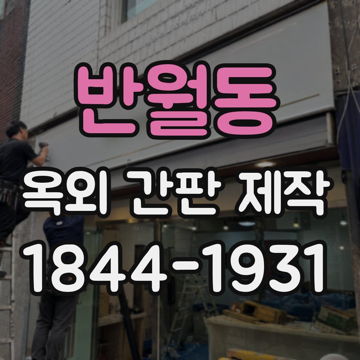 반월동 옥외 간판 제작