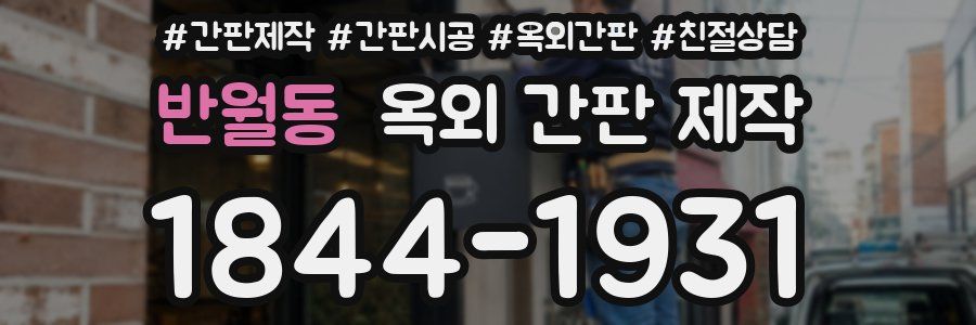 반월동 옥외 간판 제작