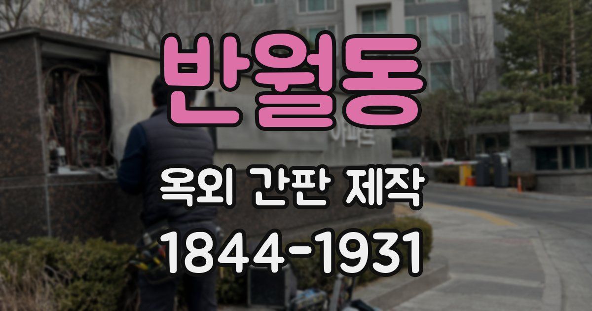 반월동 옥외 간판 제작