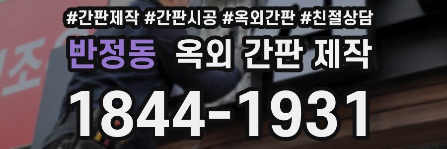 반정동 옥외 간판 제작