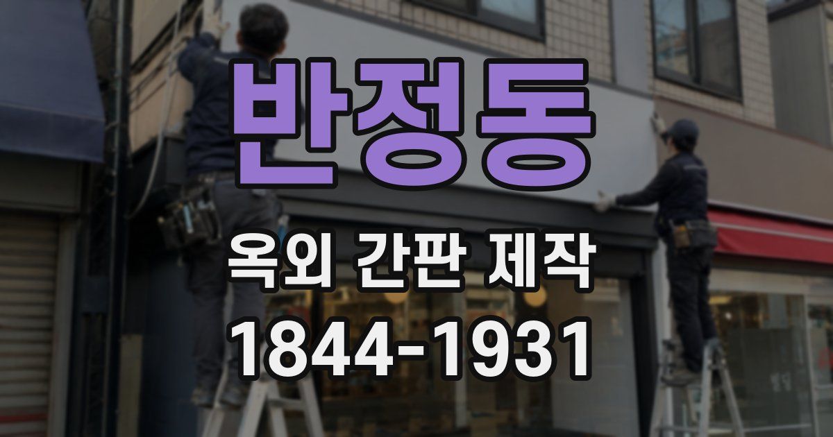 반정동 옥외 간판 제작