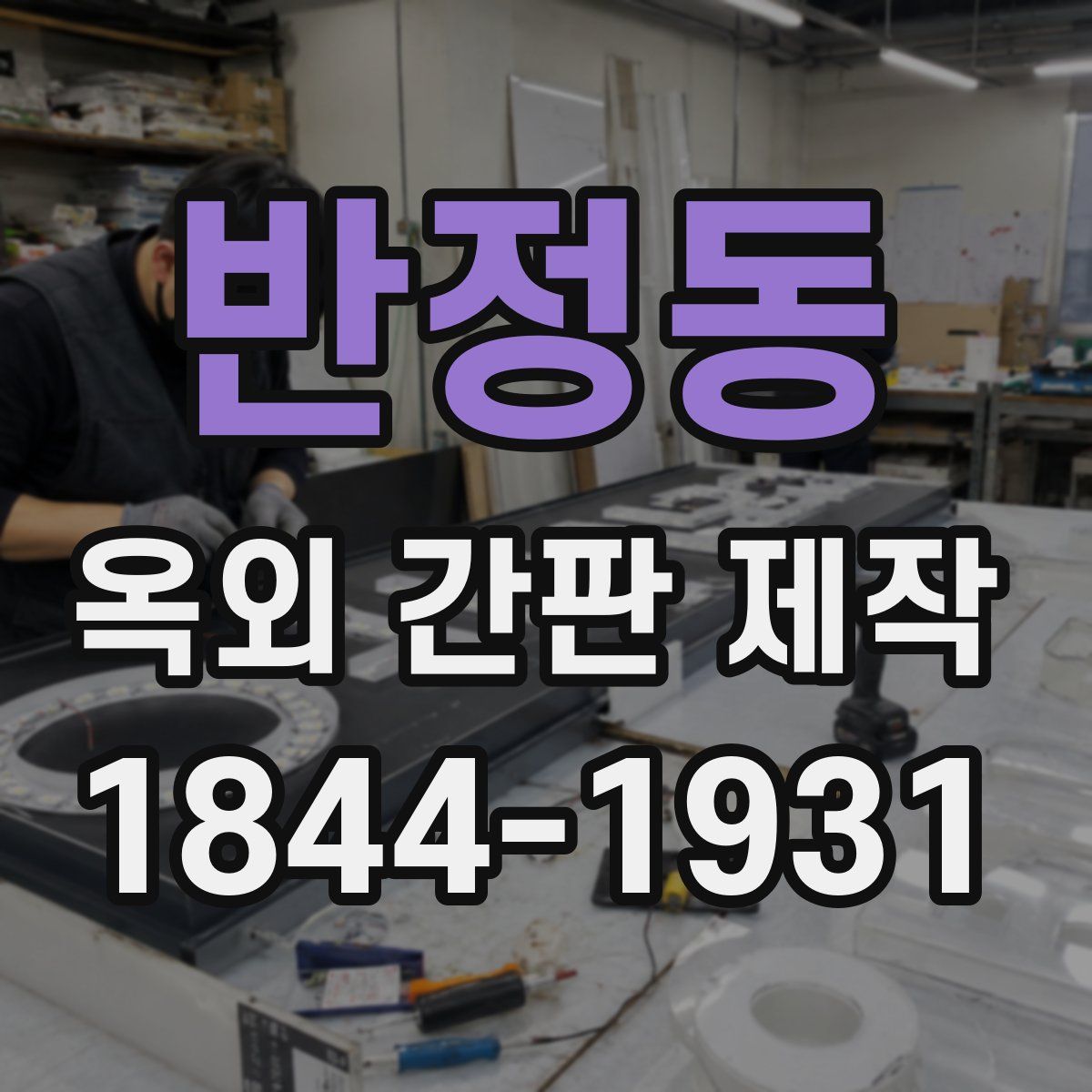 반정동 옥외 간판 제작