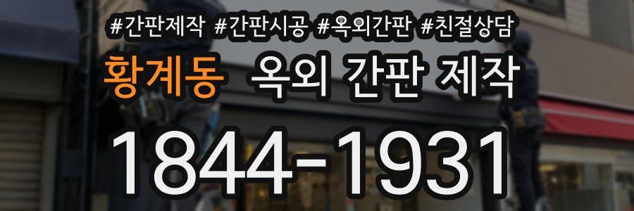 황계동 옥외 간판 제작