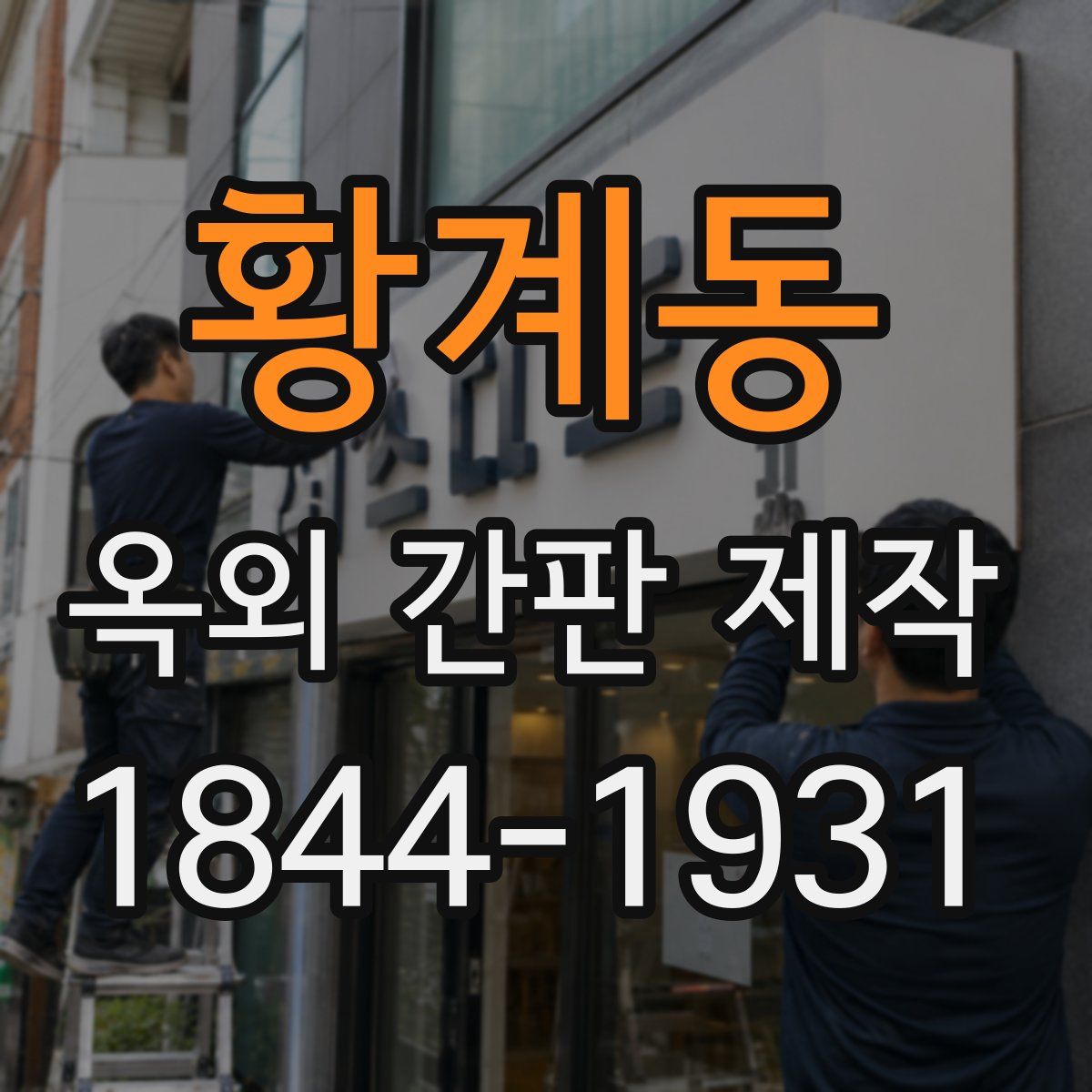 황계동 옥외 간판 제작