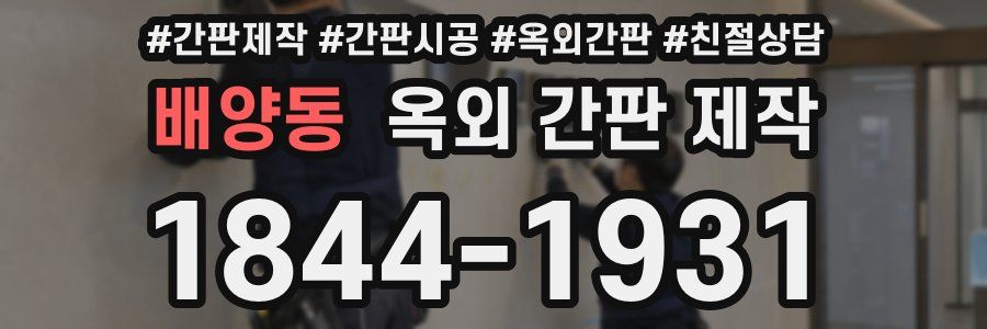 배양동 옥외 간판 제작