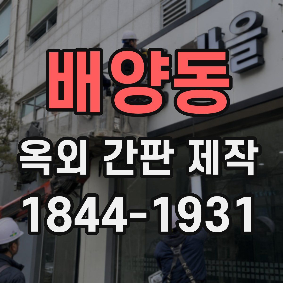 배양동 옥외 간판 제작