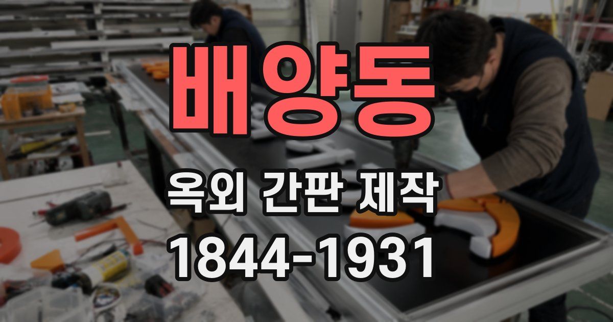 배양동 옥외 간판 제작