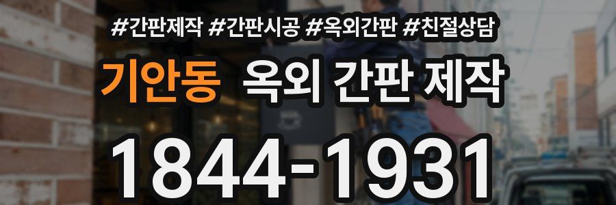 기안동 옥외 간판 제작
